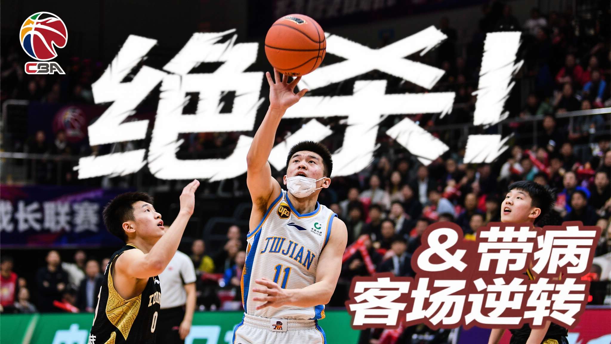 整个故事围绕关键词——“CBA”，“绝杀”，“带病”和“客场逆转”。它既代表联赛
